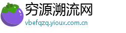 穷源溯流网 穷源溯流网